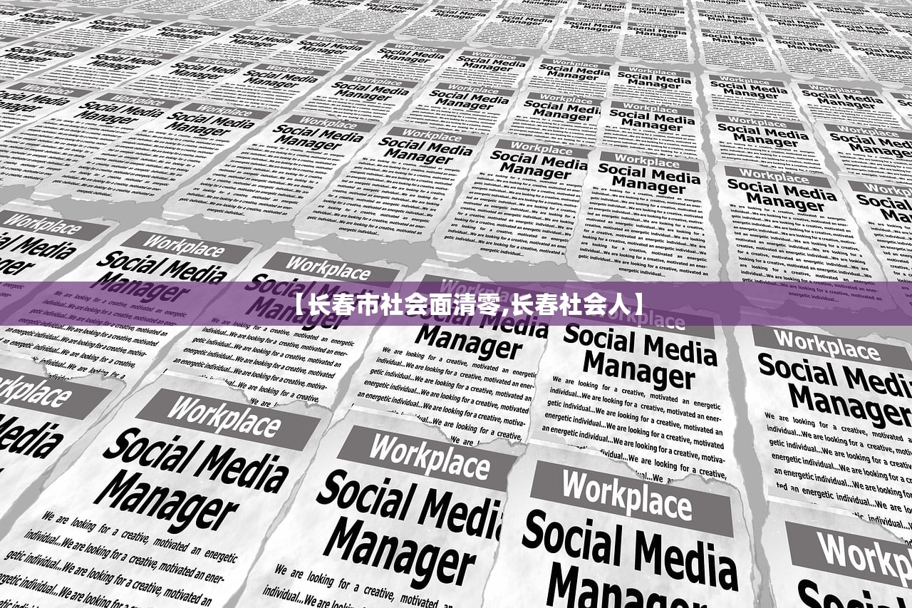 【长春市社会面清零,长春社会人】