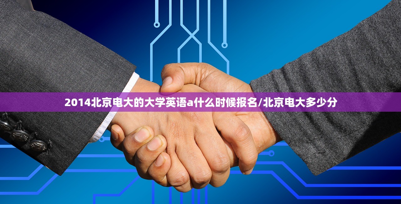 2014北京电大的大学英语a什么时候报名/北京电大多少分