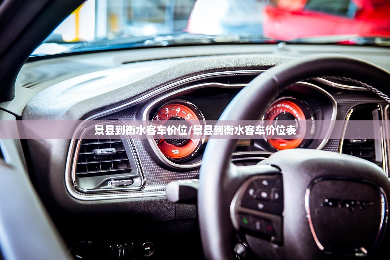 景县到衡水客车价位/景县到衡水客车价位表 景县到衡水客车价位/景县到衡水客车价位表