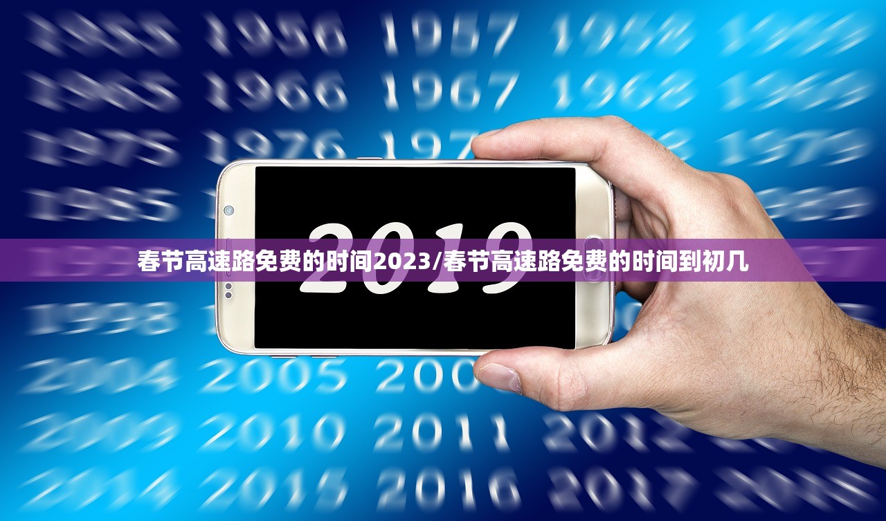 春节高速路免费的时间2023/春节高速路免费的时间到初几