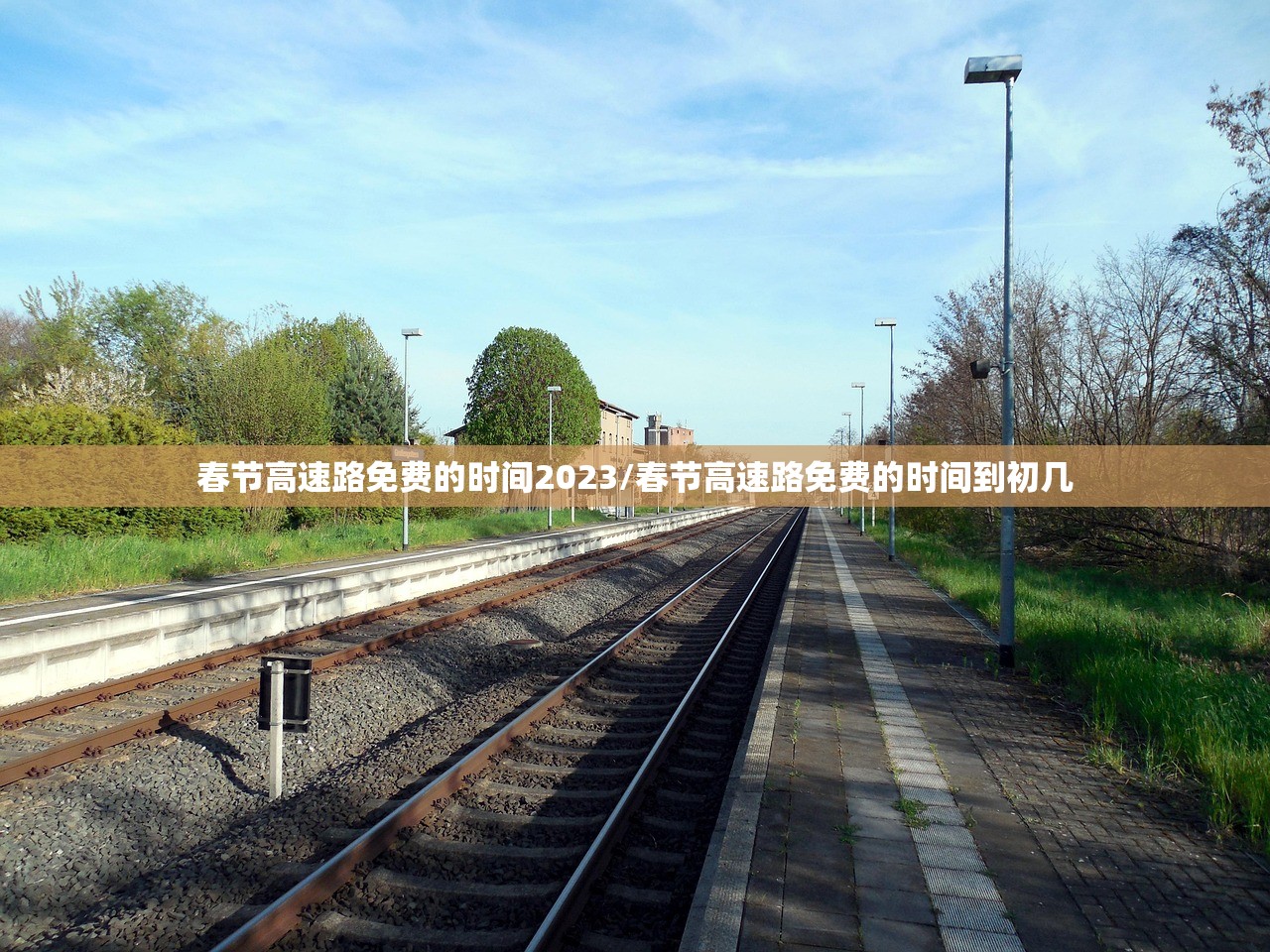 春节高速路免费的时间2023/春节高速路免费的时间到初几