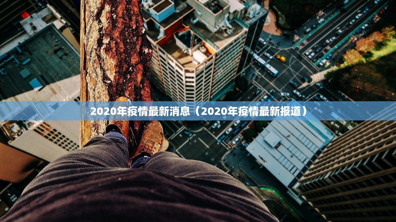 2020年疫情最新消息（2020年疫情最新报道）