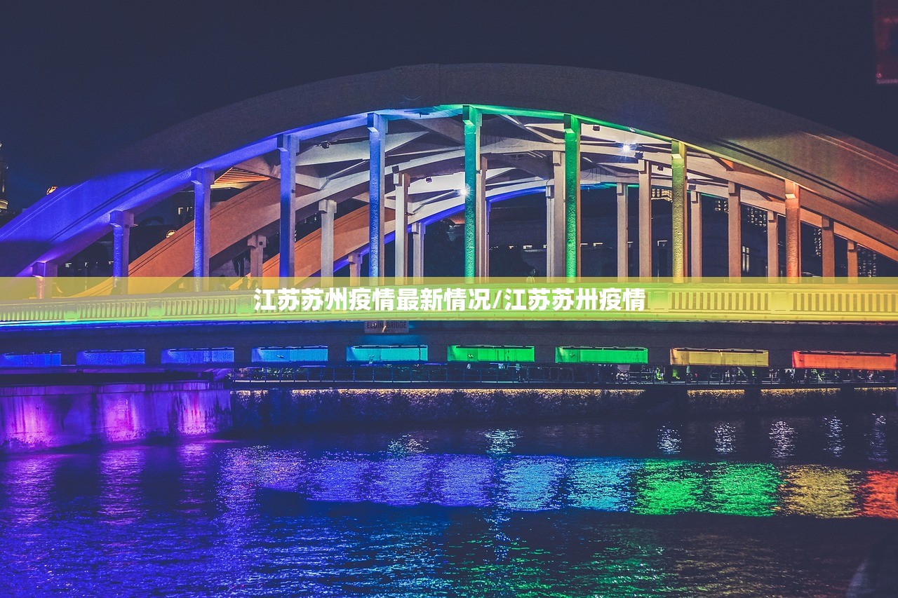 江苏苏州疫情最新情况/江苏苏卅疫情