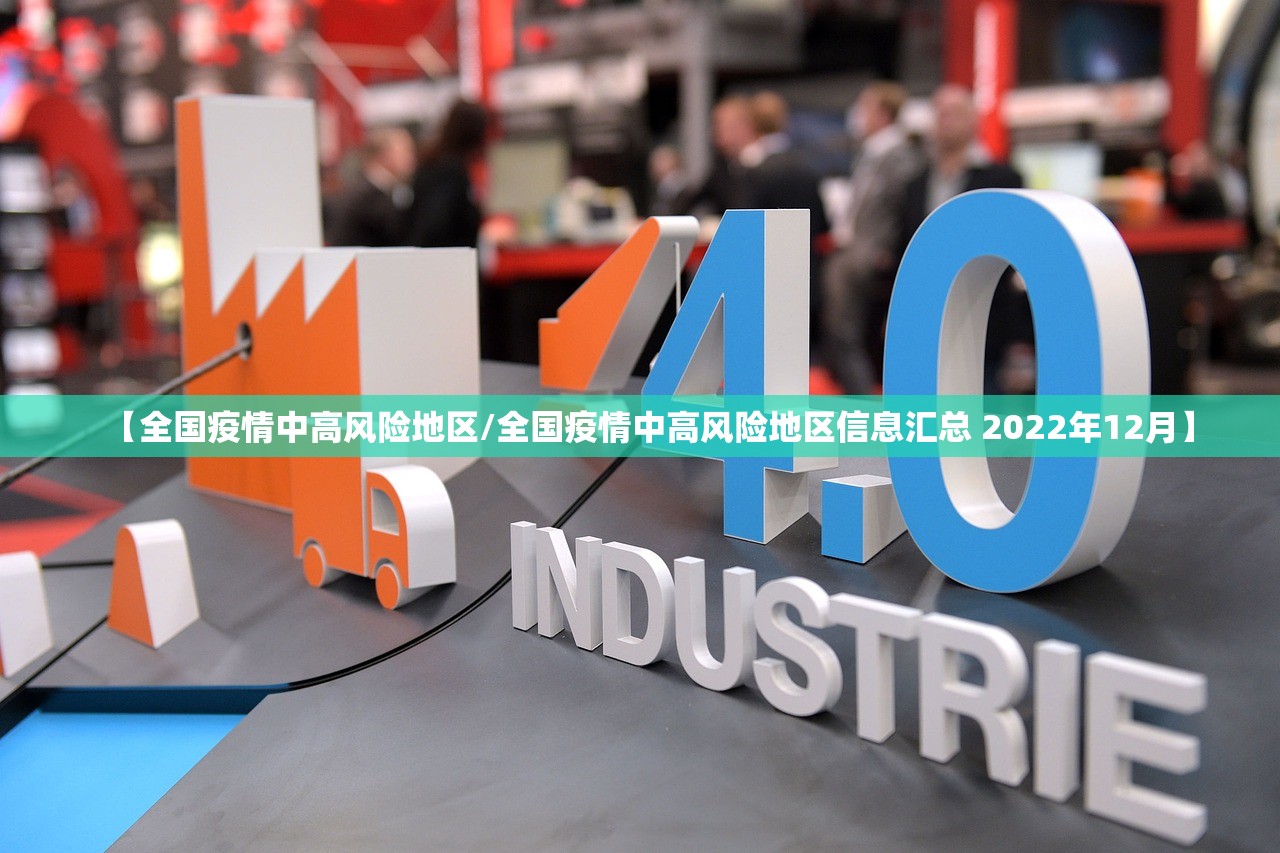 【全国疫情中高风险地区/全国疫情中高风险地区信息汇总 2022年12月】