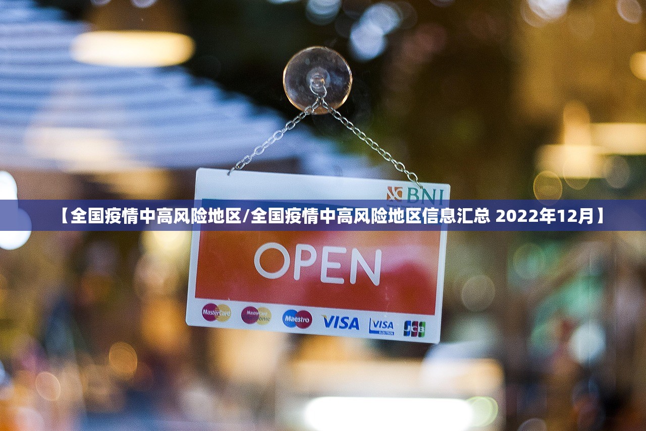 【全国疫情中高风险地区/全国疫情中高风险地区信息汇总 2022年12月】