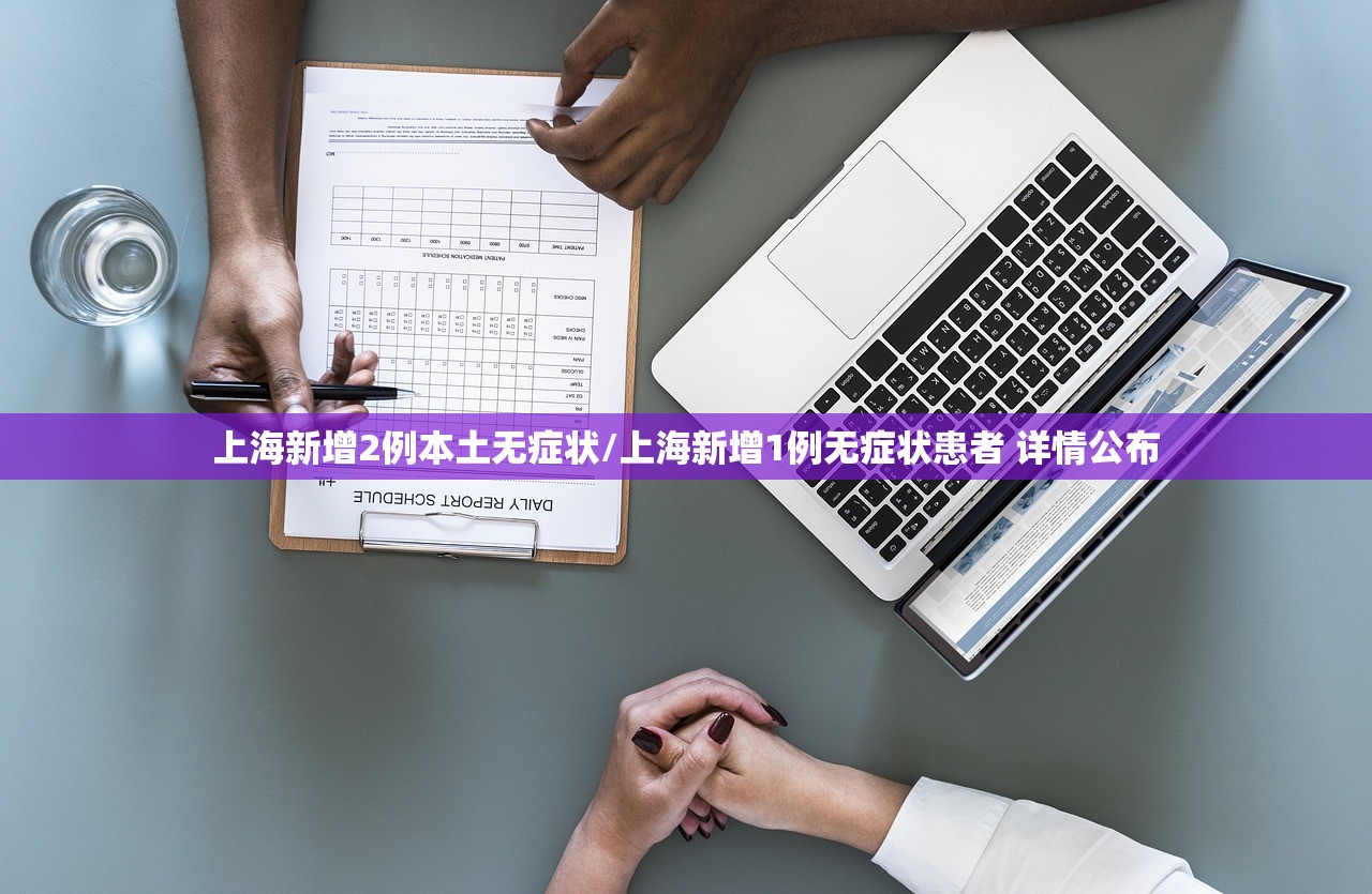 上海新增2例本土无症状/上海新增1例无症状患者 详情公布