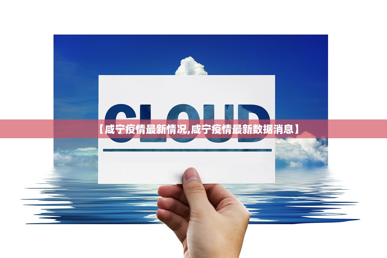 【咸宁疫情最新情况,咸宁疫情最新数据消息】
