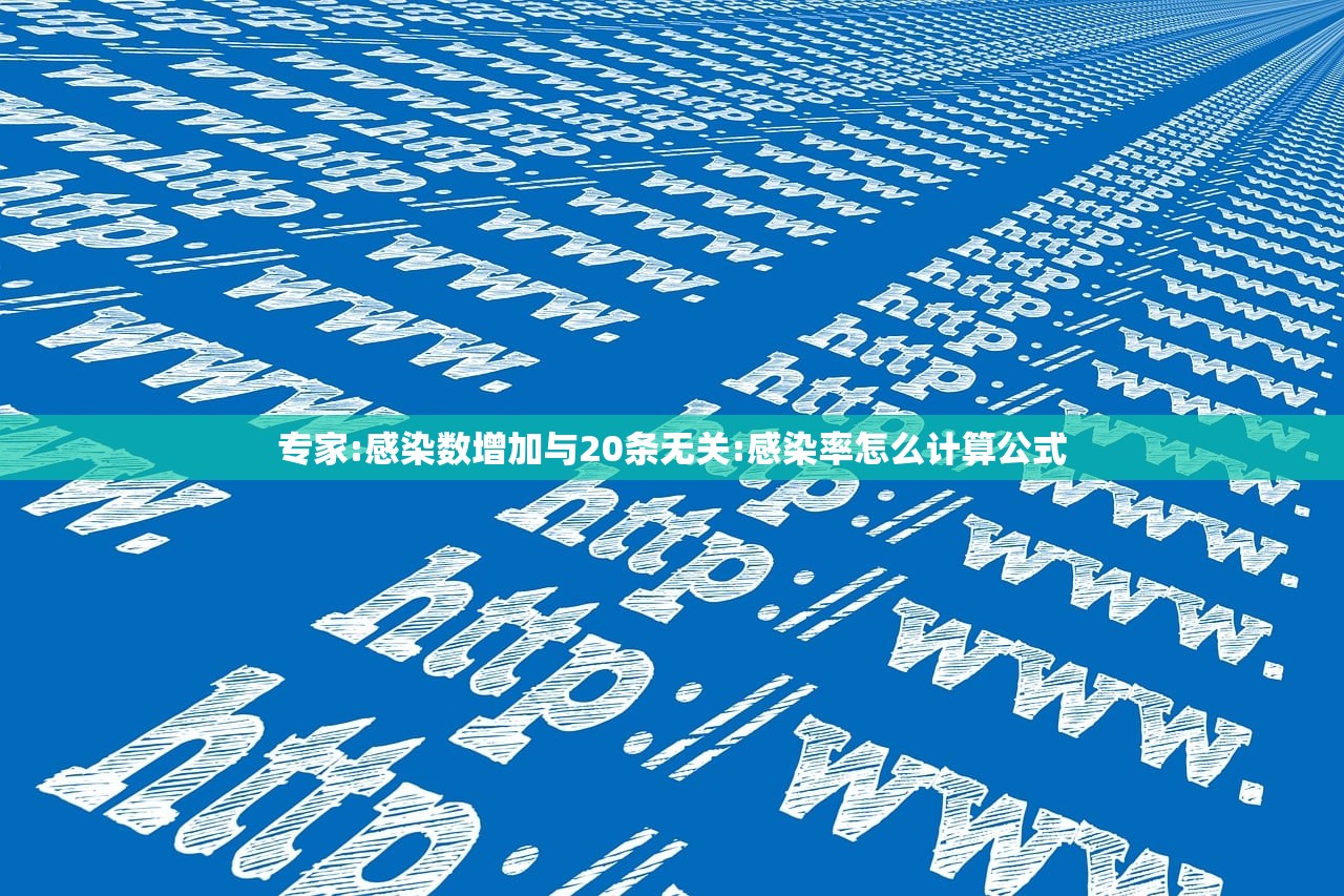 专家:感染数增加与20条无关:感染率怎么计算公式