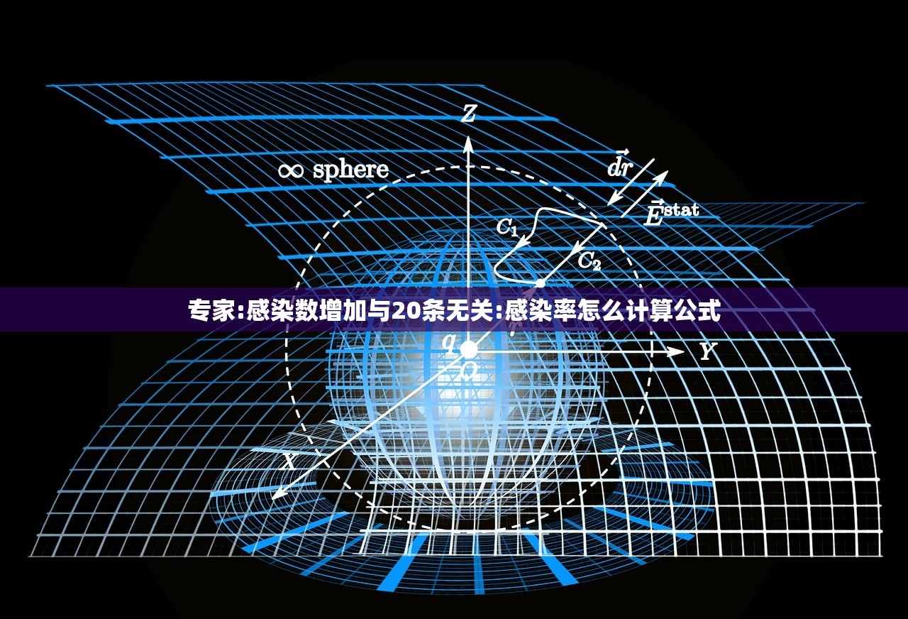 专家:感染数增加与20条无关:感染率怎么计算公式