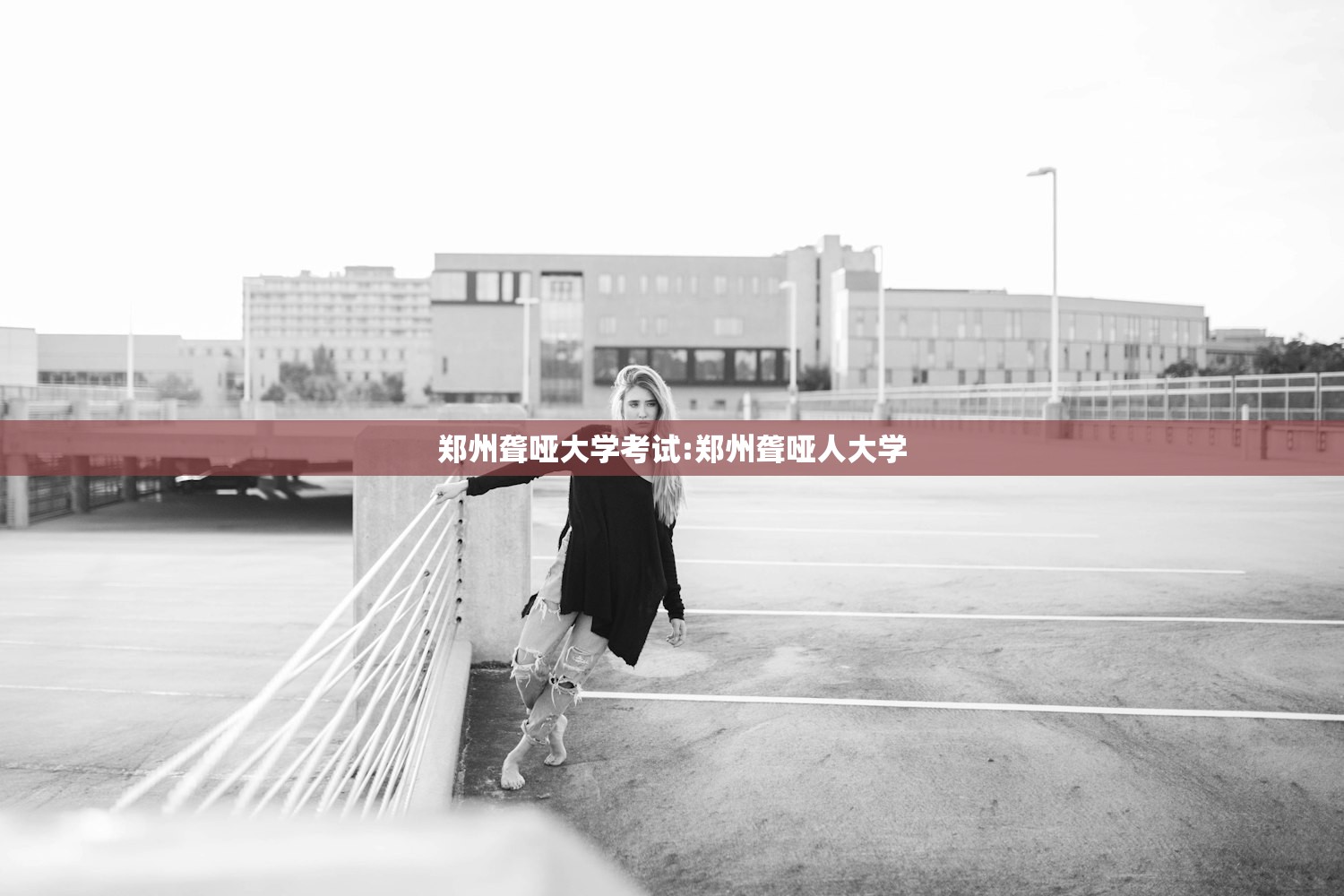 郑州聋哑大学考试:郑州聋哑人大学