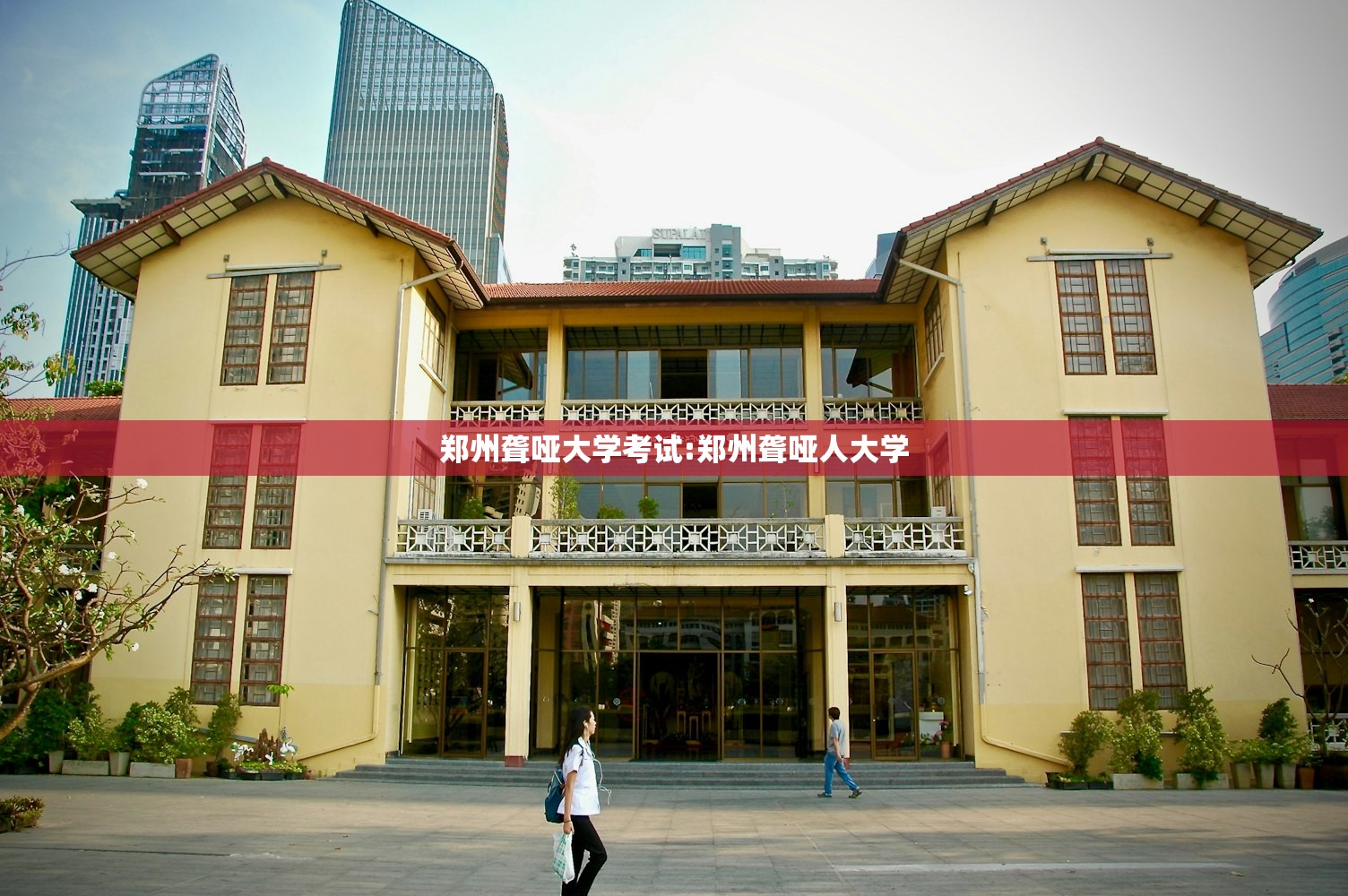 郑州聋哑大学考试:郑州聋哑人大学