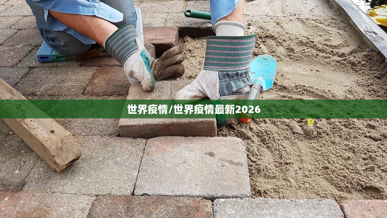 世界疫情/世界疫情最新2026