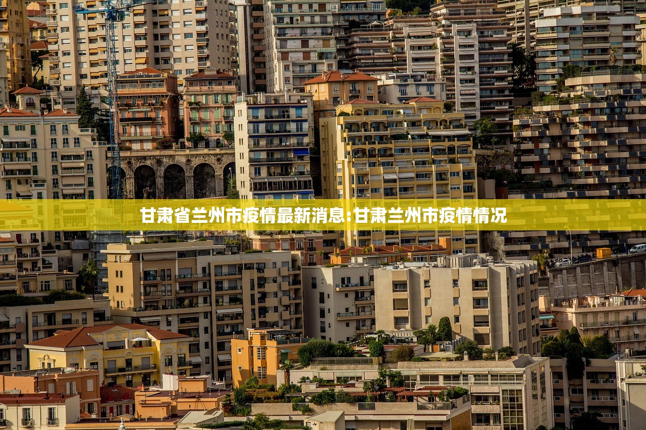 甘肃省兰州市疫情最新消息:甘肃兰州市疫情情况