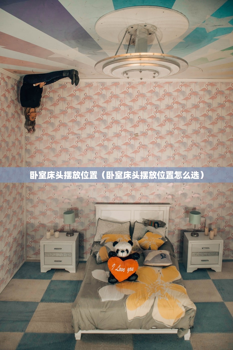 卧室床头摆放位置（卧室床头摆放位置怎么选）