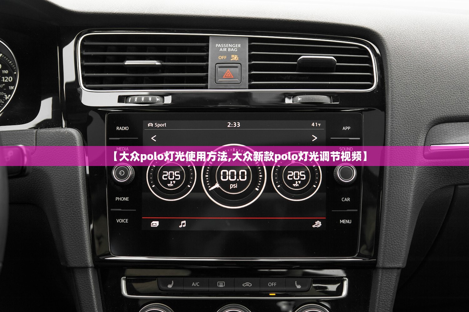 【大众polo灯光使用方法,大众新款polo灯光调节视频】
