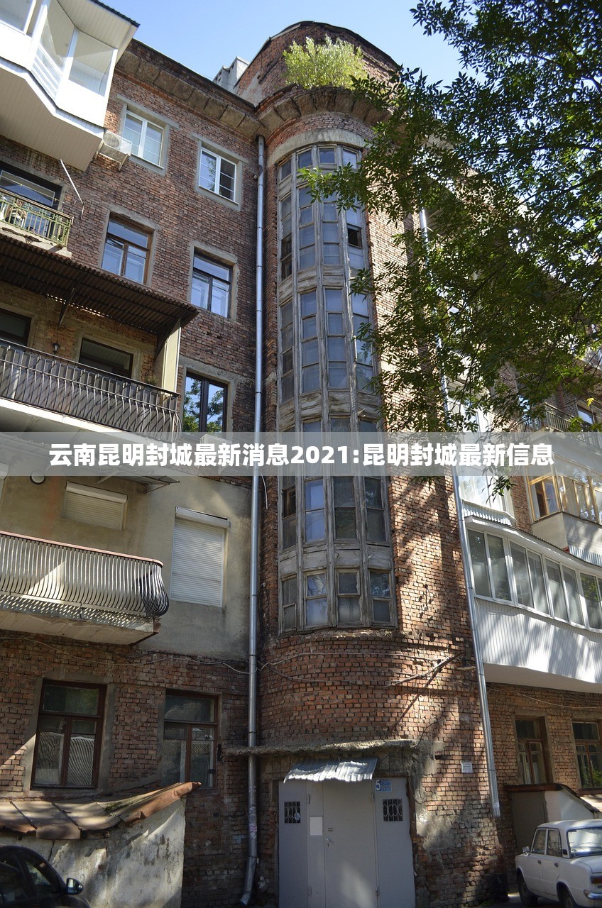 云南昆明封城最新消息2021:昆明封城最新信息