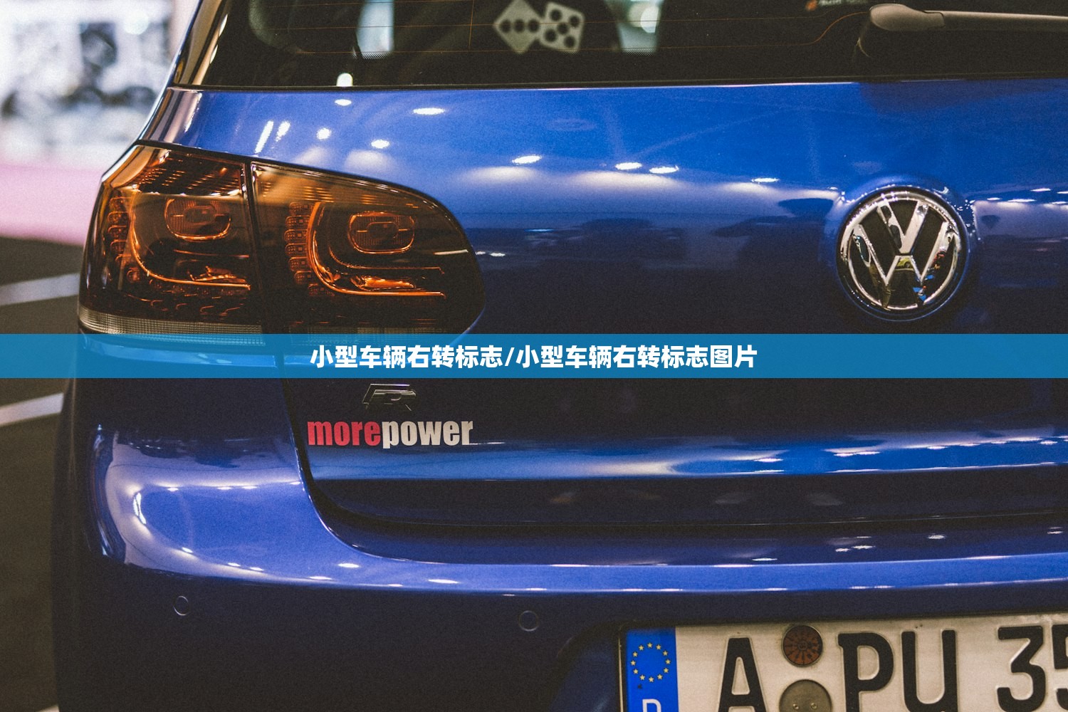 小型车辆右转标志/小型车辆右转标志图片
