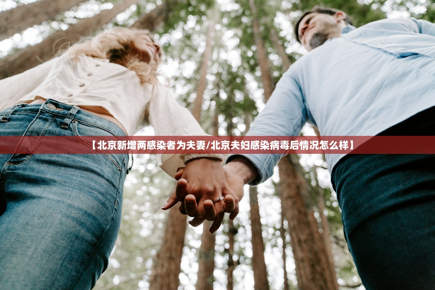 【北京新增两感染者为夫妻/北京夫妇感染病毒后情况怎么样】