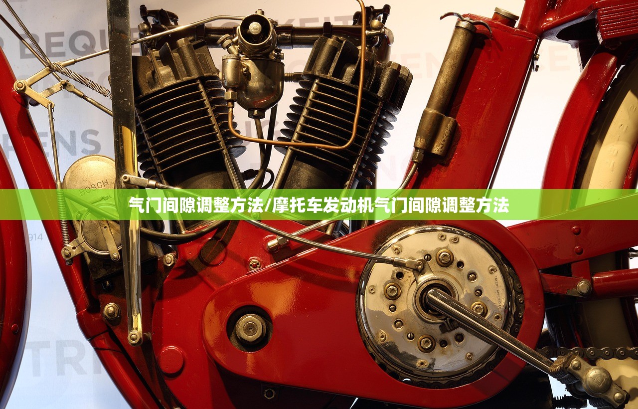 气门间隙调整方法/摩托车发动机气门间隙调整方法