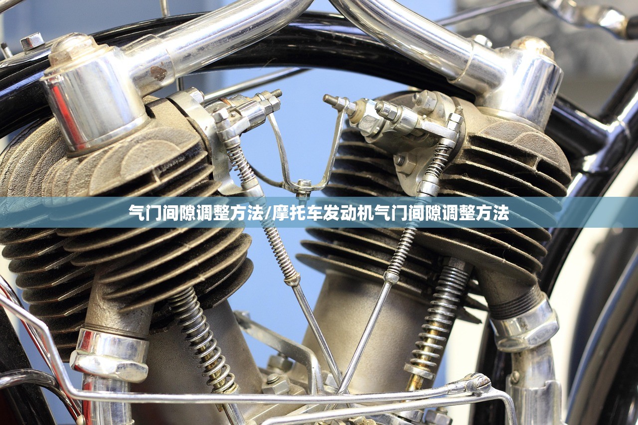 气门间隙调整方法/摩托车发动机气门间隙调整方法