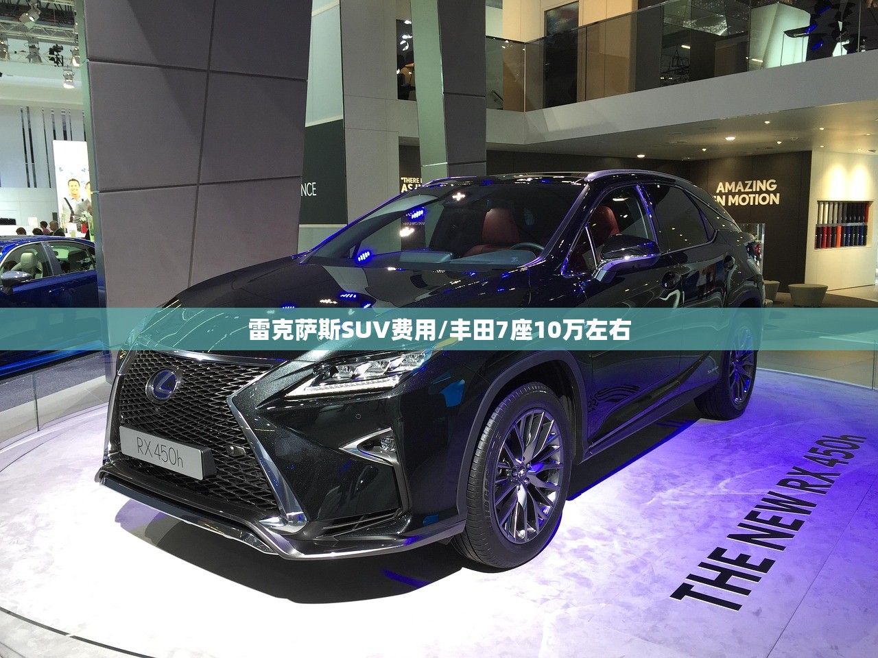雷克萨斯SUV费用/丰田7座10万左右