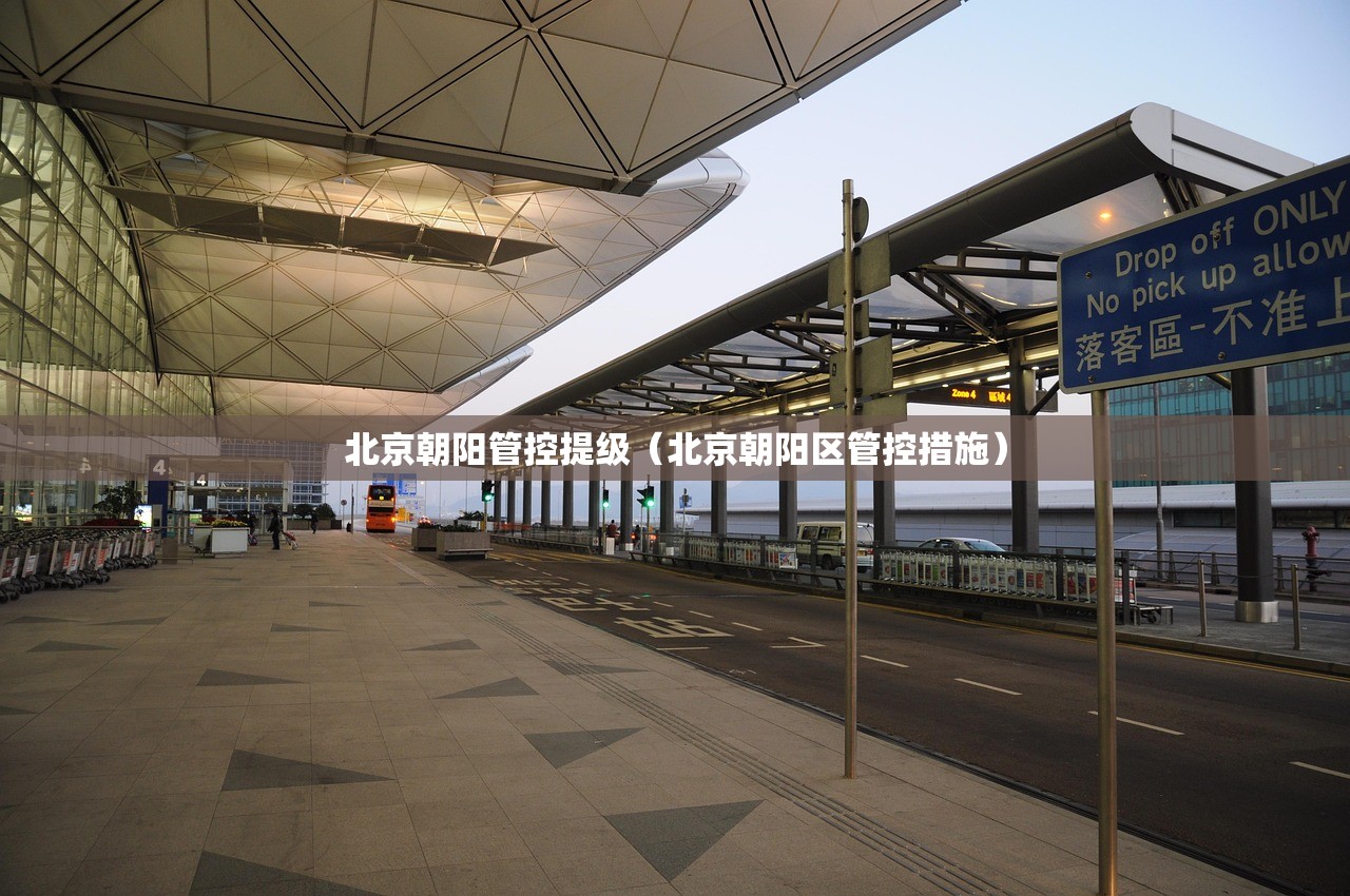 北京朝阳管控提级（北京朝阳区管控措施）