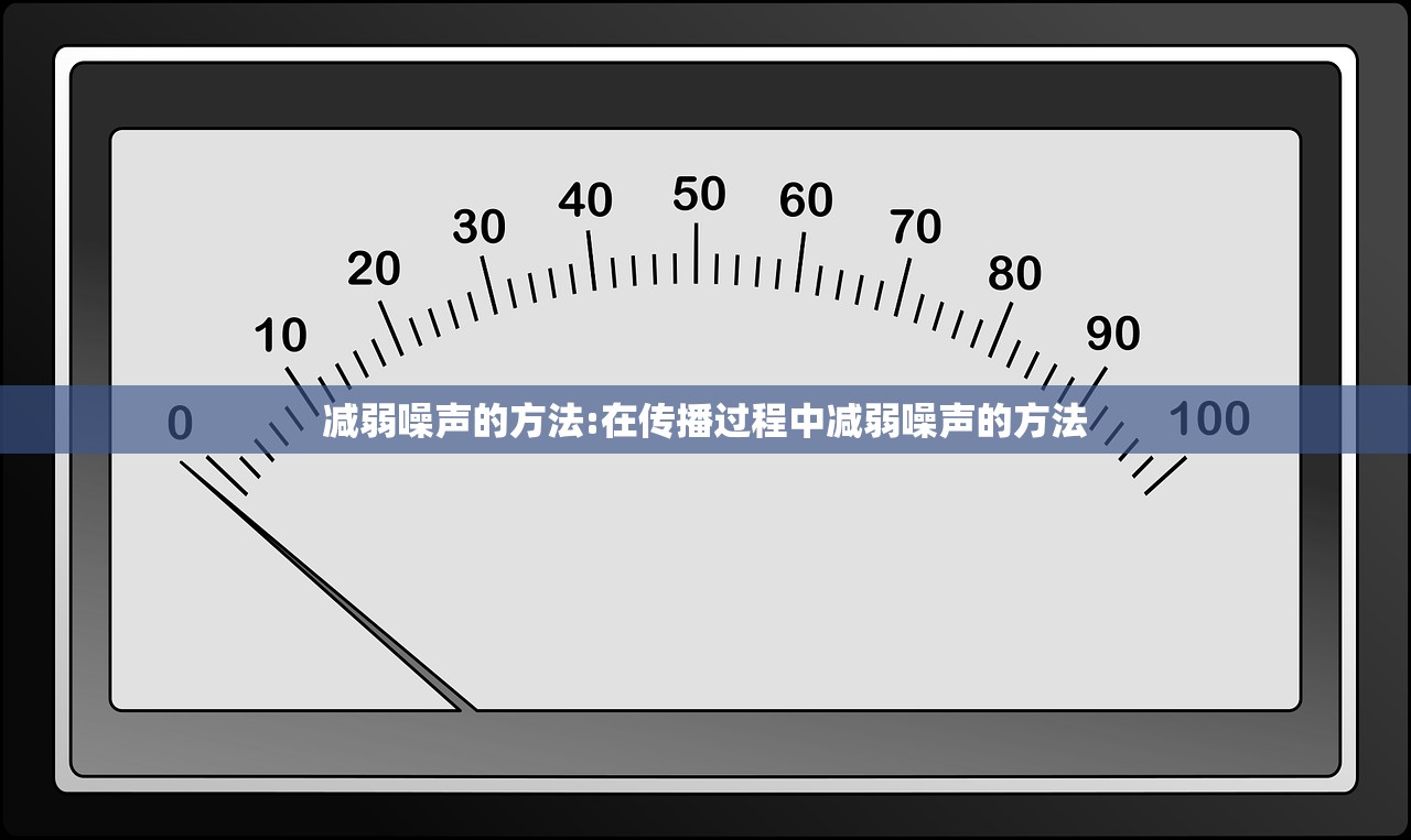 减弱噪声的方法:在传播过程中减弱噪声的方法