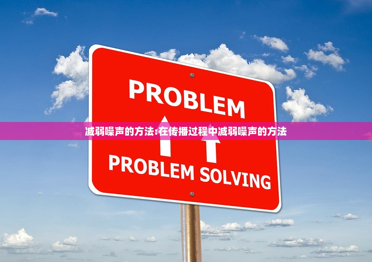 减弱噪声的方法:在传播过程中减弱噪声的方法