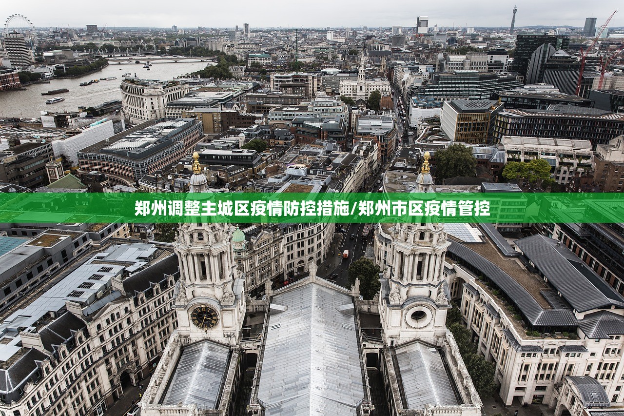 郑州调整主城区疫情防控措施/郑州市区疫情管控