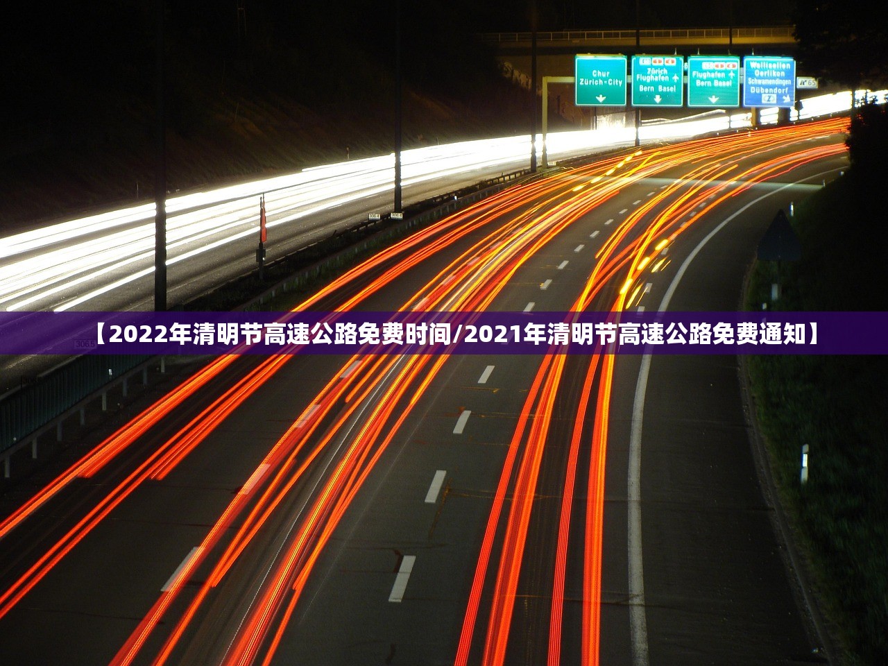 【2022年清明节高速公路免费时间/2021年清明节高速公路免费通知】