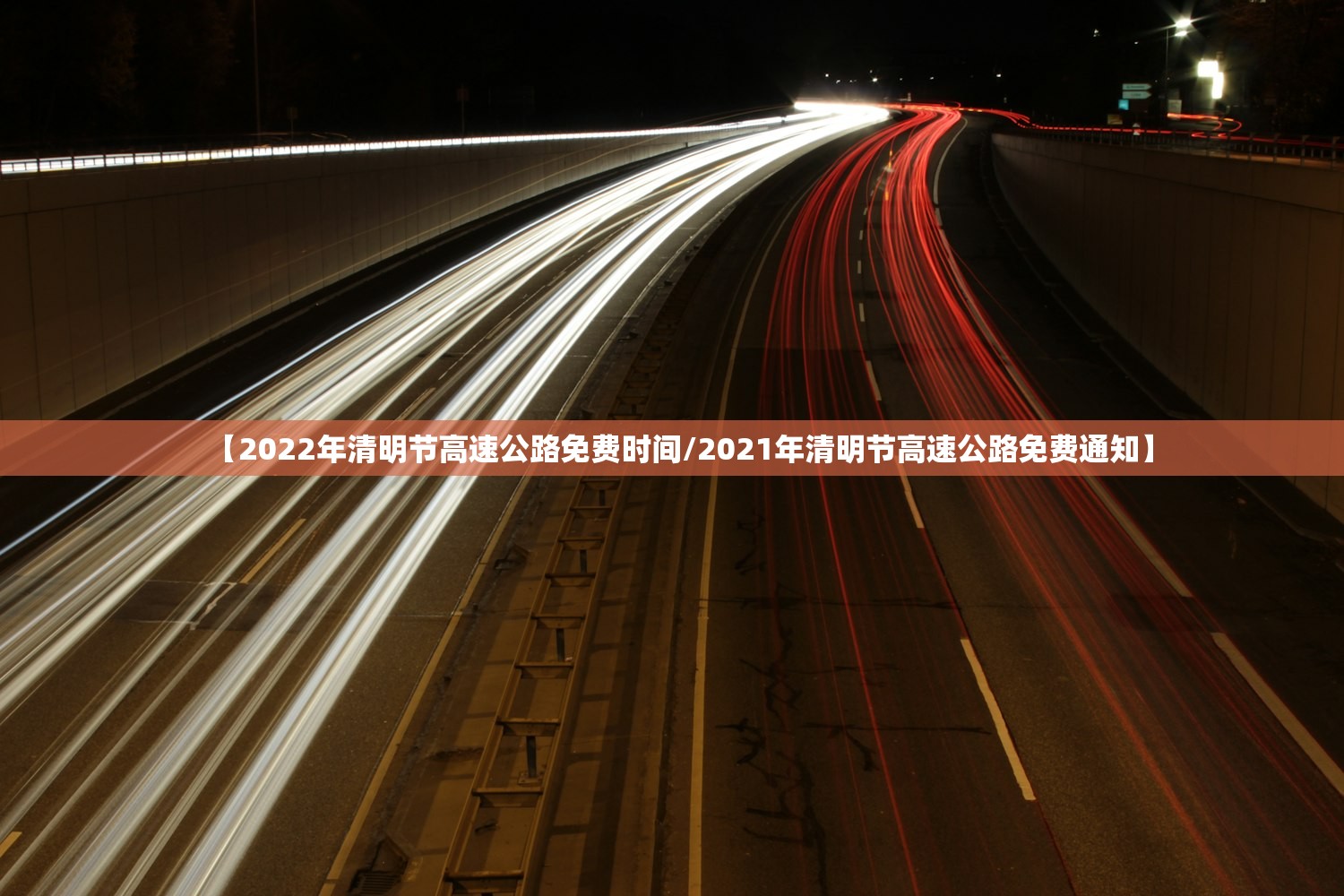 【2022年清明节高速公路免费时间/2021年清明节高速公路免费通知】