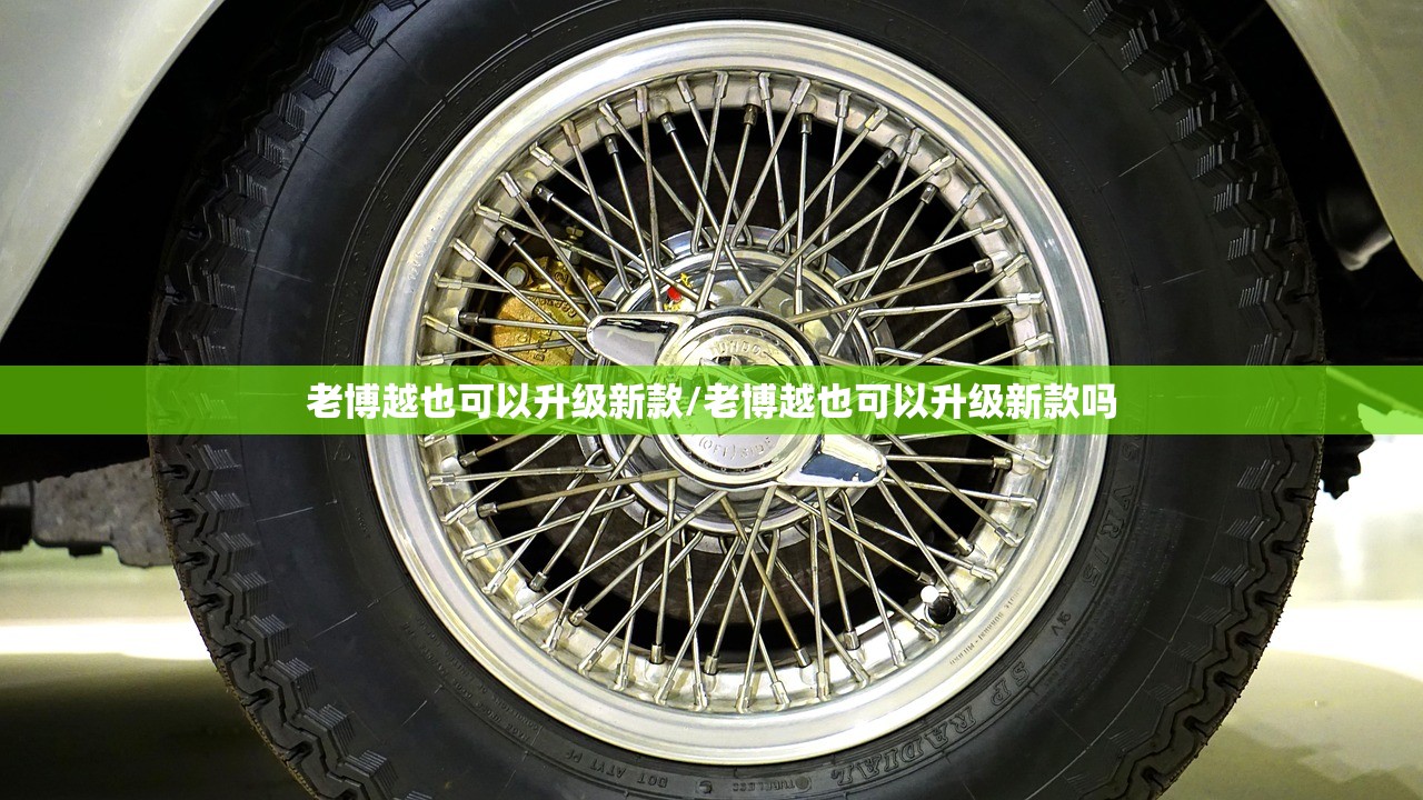 老博越也可以升级新款/老博越也可以升级新款吗