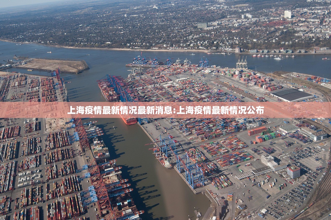 上海疫情最新情况最新消息:上海疫情最新情况公布