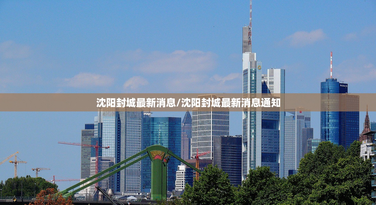 沈阳封城最新消息/沈阳封城最新消息通知