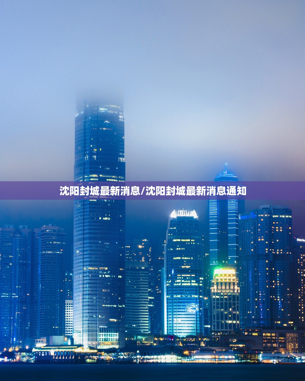 沈阳封城最新消息/沈阳封城最新消息通知