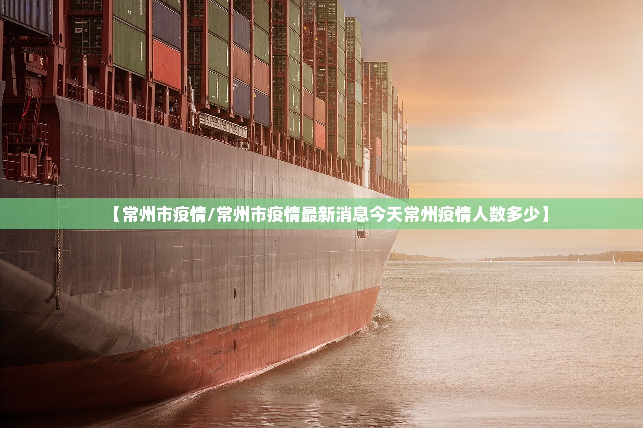 【常州市疫情/常州市疫情最新消息今天常州疫情人数多少】