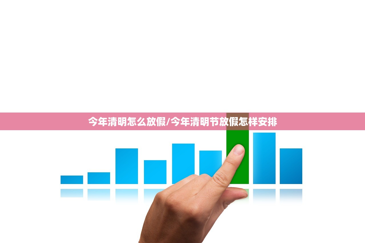 今年清明怎么放假/今年清明节放假怎样安排