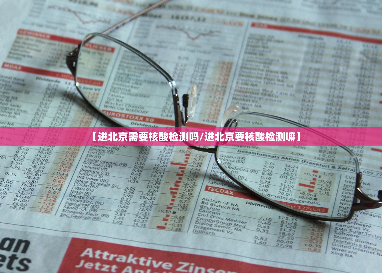 【进北京需要核酸检测吗/进北京要核酸检测嘛】