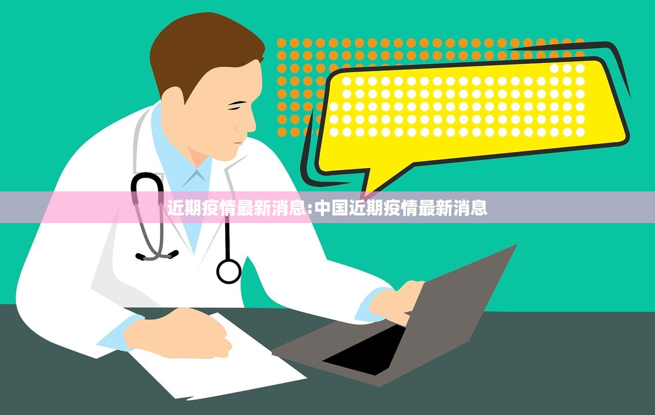 近期疫情最新消息:中国近期疫情最新消息
