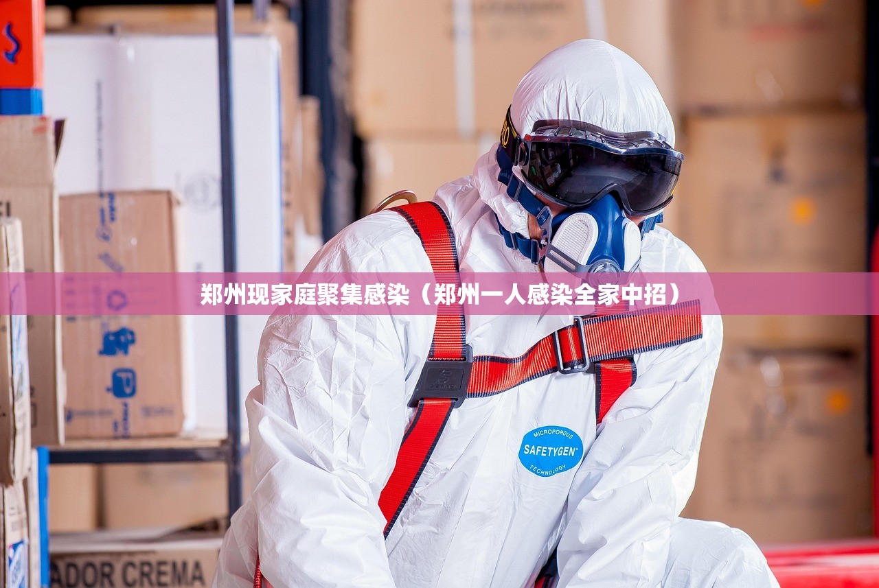 郑州现家庭聚集感染(郑州一人感染全家中招) 郑州现家庭聚集感染(郑州一人感染全家中招)