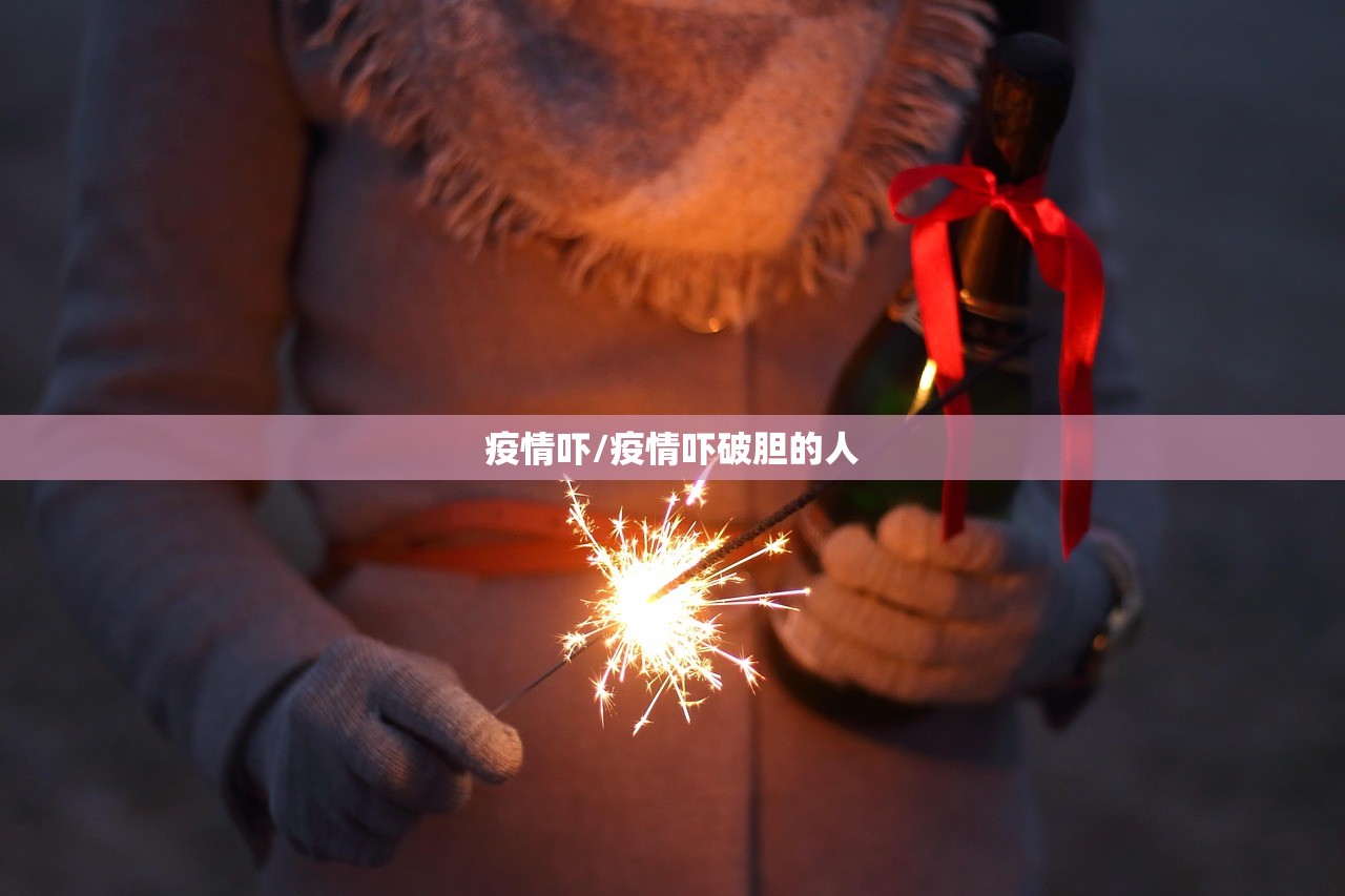 疫情吓/疫情吓破胆的人