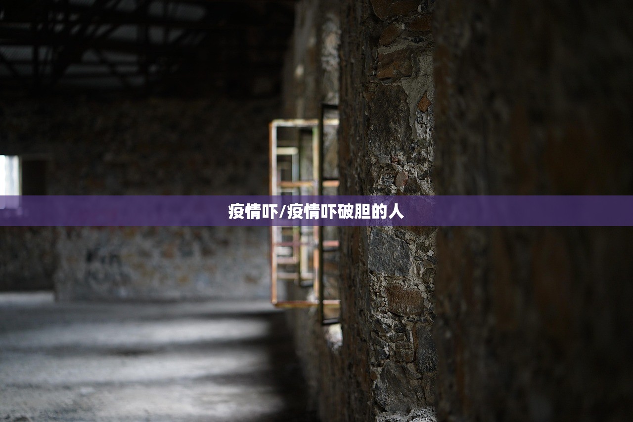 疫情吓/疫情吓破胆的人