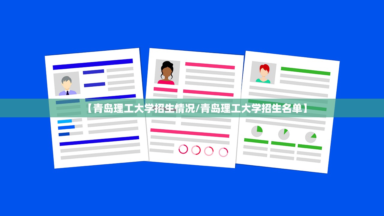 【青岛理工大学招生情况/青岛理工大学招生名单】