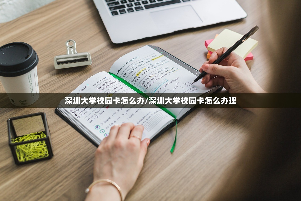 深圳大学校园卡怎么办/深圳大学校园卡怎么办理