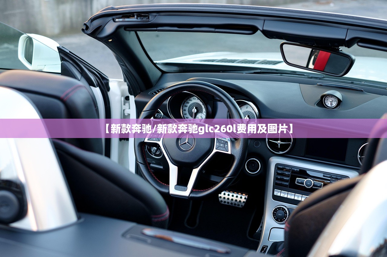 【新款奔驰/新款奔驰glc260l费用及图片】