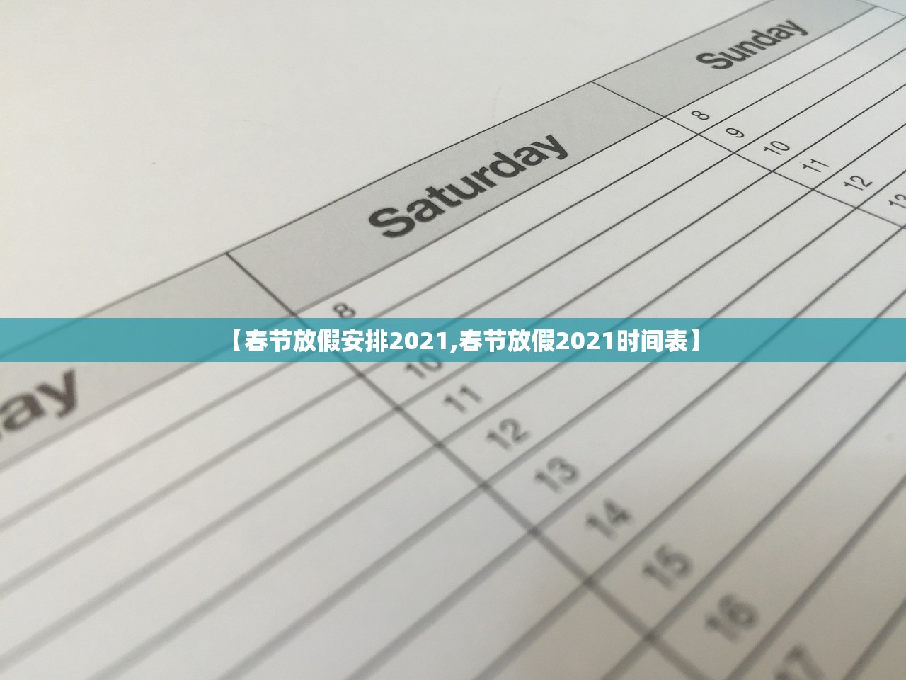 【春节放假安排2021,春节放假2021时间表】