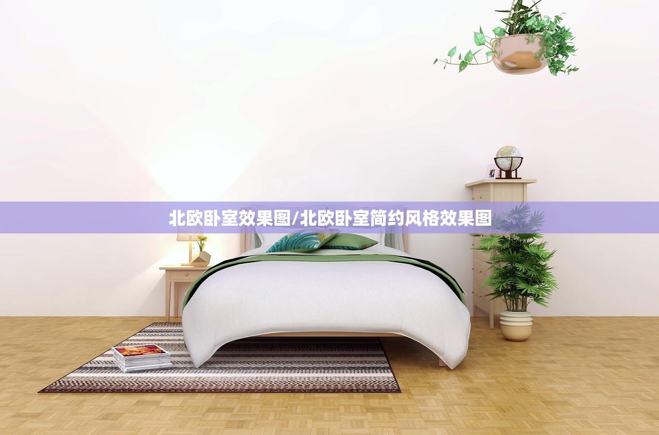 北欧卧室效果图/北欧卧室简约风格效果图