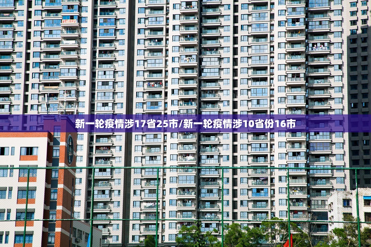 新一轮疫情涉17省25市/新一轮疫情涉10省份16市