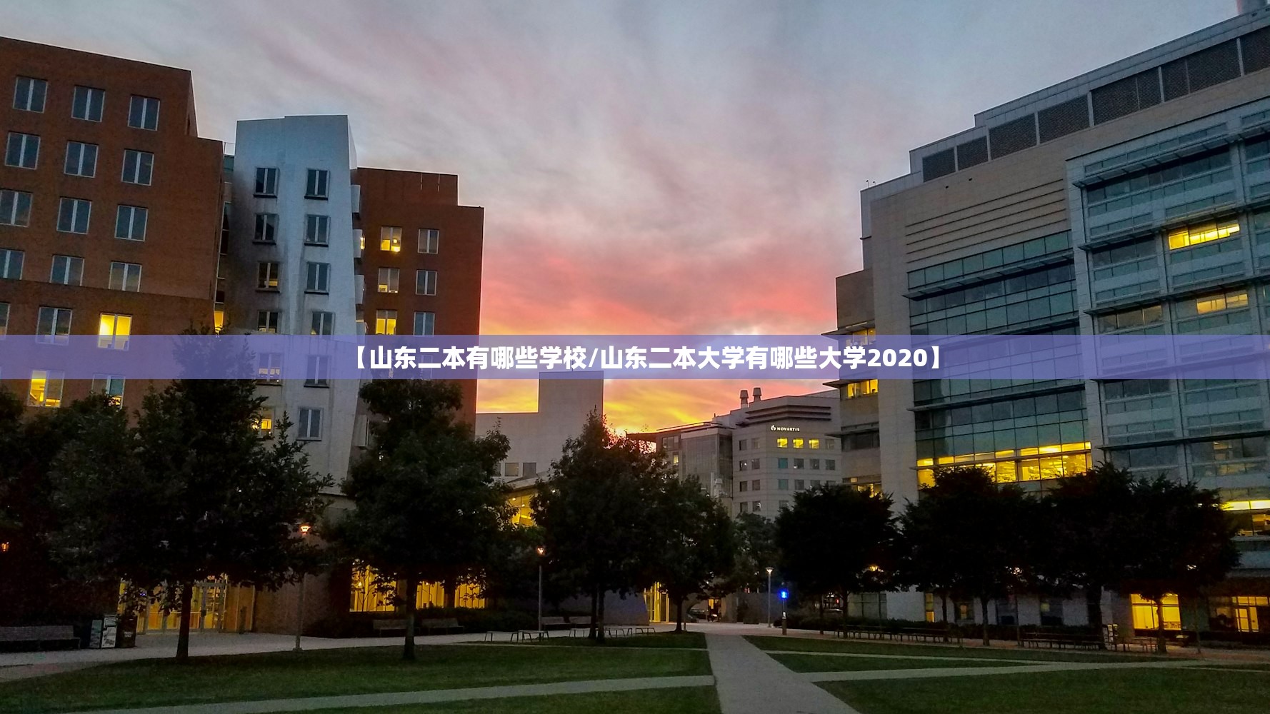 【山东二本有哪些学校/山东二本大学有哪些大学2020】