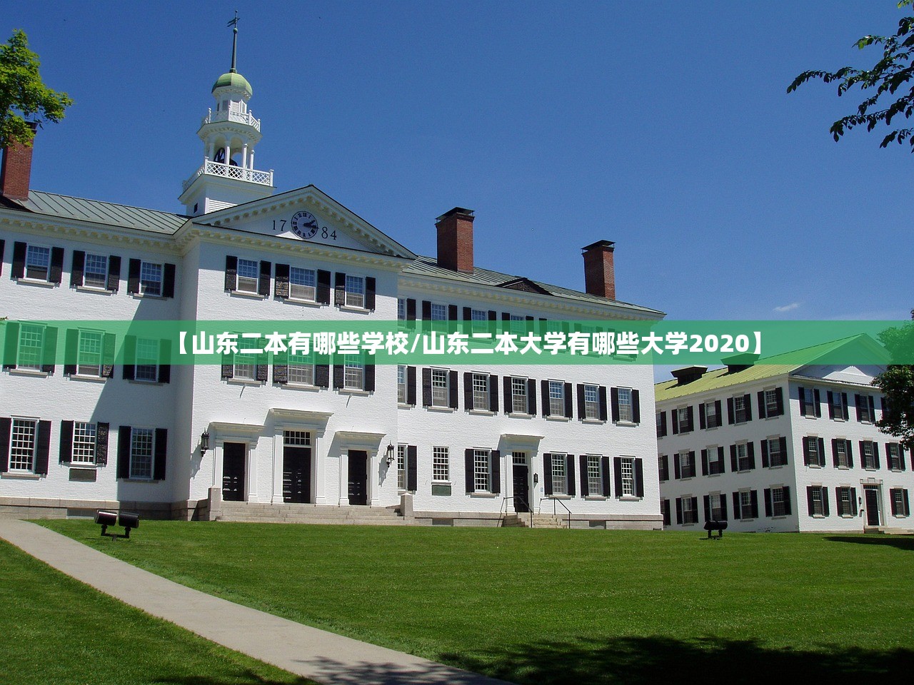 【山东二本有哪些学校/山东二本大学有哪些大学2020】